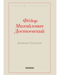 Дневник Писателя 1880-1881