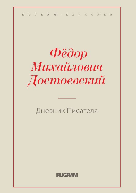 Обложка книги «Дневник Писателя 1880-1881» — Федор Михайлович Достоевский, ISBN 9785519730860