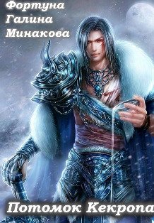 Обложка книги «Потомок Кекропа.» — Фортуна Галина Минакова, ISBN 9785524051417