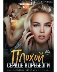 Плохой. Сердце вдребезги