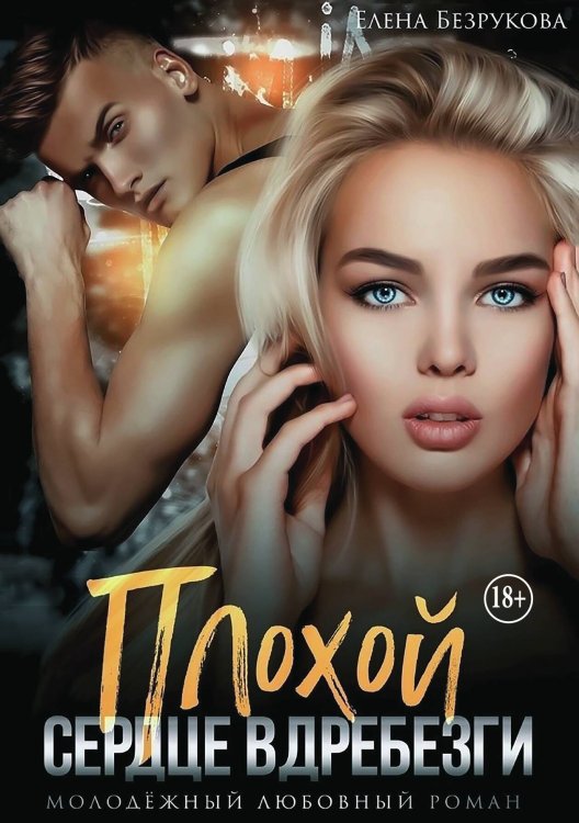 Обложка книги «Плохой. Сердце вдребезги» — Елена Безрукова, ISBN 9785521949076