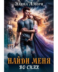 Найди меня во снах...