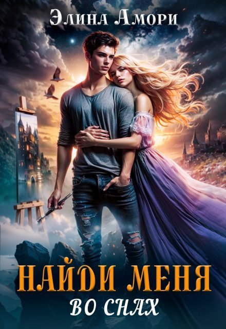 Обложка книги «Найди меня во снах...» — Элина Амори, ISBN 9785524041432
