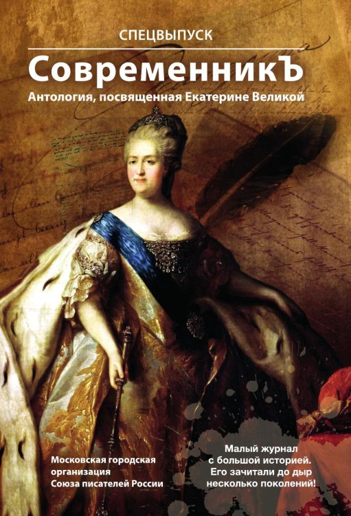 Спецвыпуск СовременникЪ "Антология, посвященная Екатерине Великой"