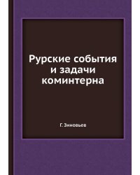 Рурские события и задачи коминтерна