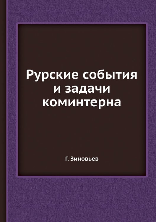 Рурские события и задачи коминтерна