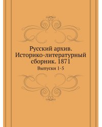 Русский архив. Историко-литературный сборник. 1871