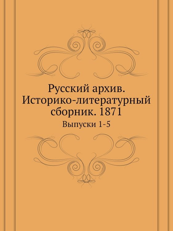Русский архив. Историко-литературный сборник. 1871