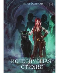 Исчезнувшая стихия