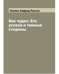 Век чудес: Его успехи и темные стороны