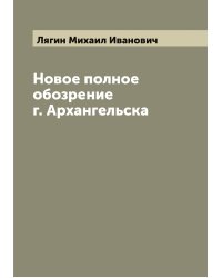 Новое полное обозрение г. Архангельска