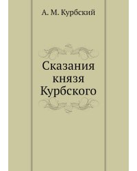 Сказания князя Курбского