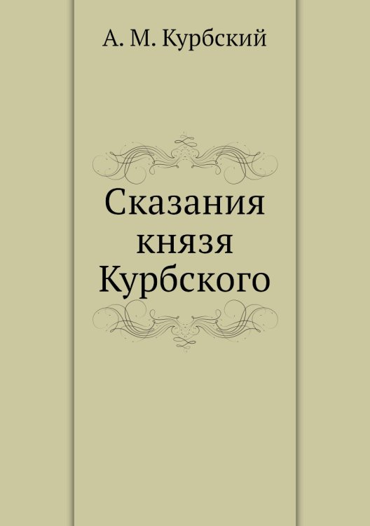 Сказания князя Курбского