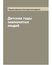 Детские годы знаменитых людей