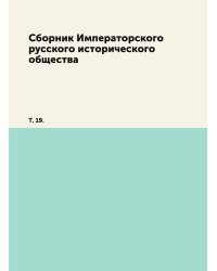 Сборник Императорского русского исторического общества