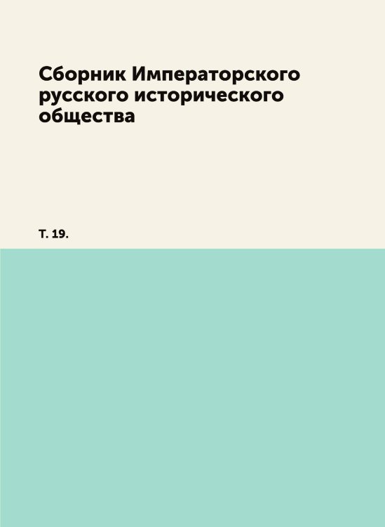 Сборник Императорского русского исторического общества