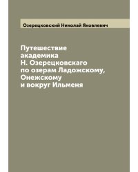 Путешествие академика Н. Озерецковскаго по озерам Ладожскому, Онежскому и вокруг Ильменя