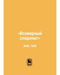 «Всемирный следопыт»