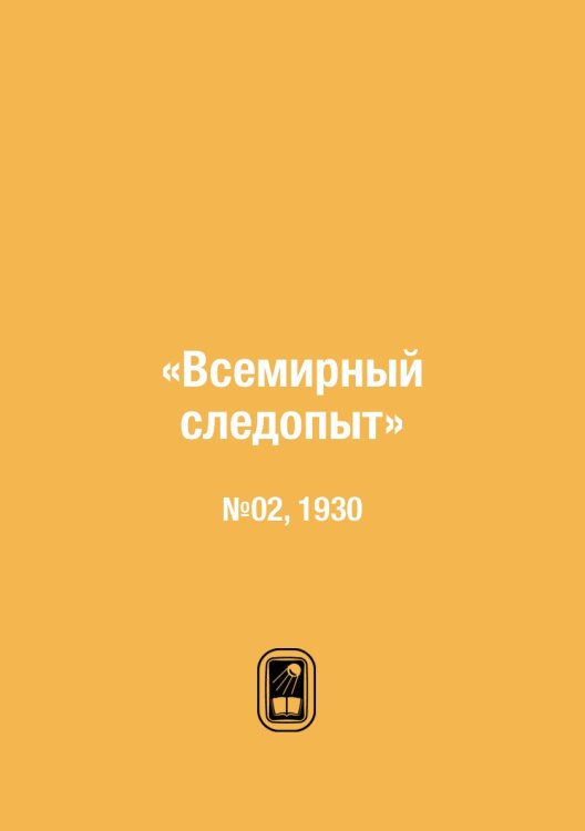 «Всемирный следопыт»