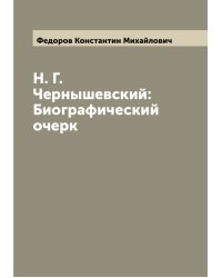 Н. Г. Чернышевский: Биографический очерк
