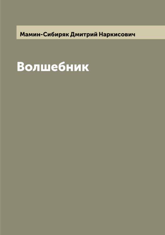 Обложка книги «Волшебник» — Мамин-Сибиряк Дмитрий Наркисович, ISBN 9785519952071