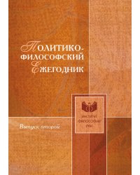 Политико-философский ежегодник