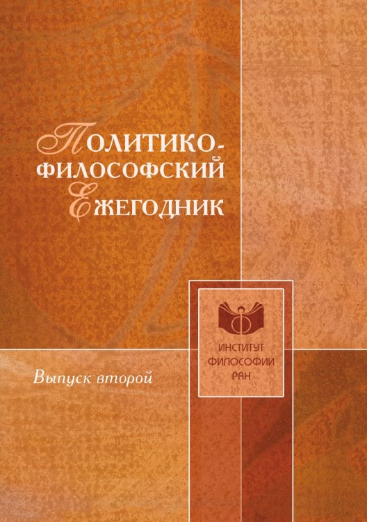 Политико-философский ежегодник