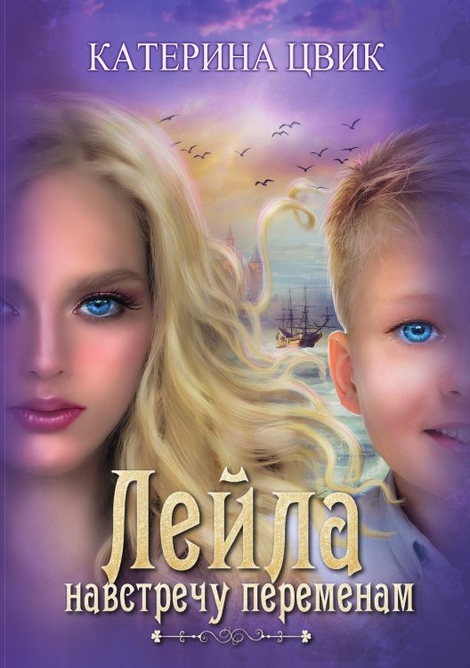 Обложка книги «Лейла. Навстречу переменам» — Катерина Цвик, ISBN 9785521927050