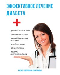 Эффективное лечение диабета