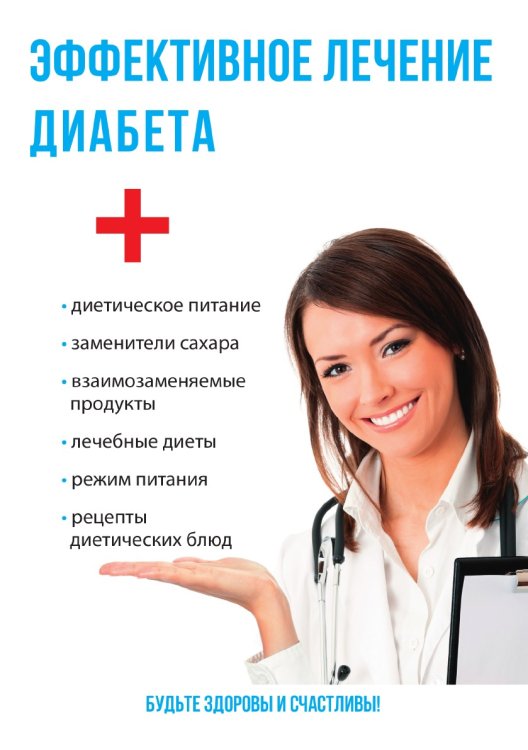 Эффективное лечение диабета