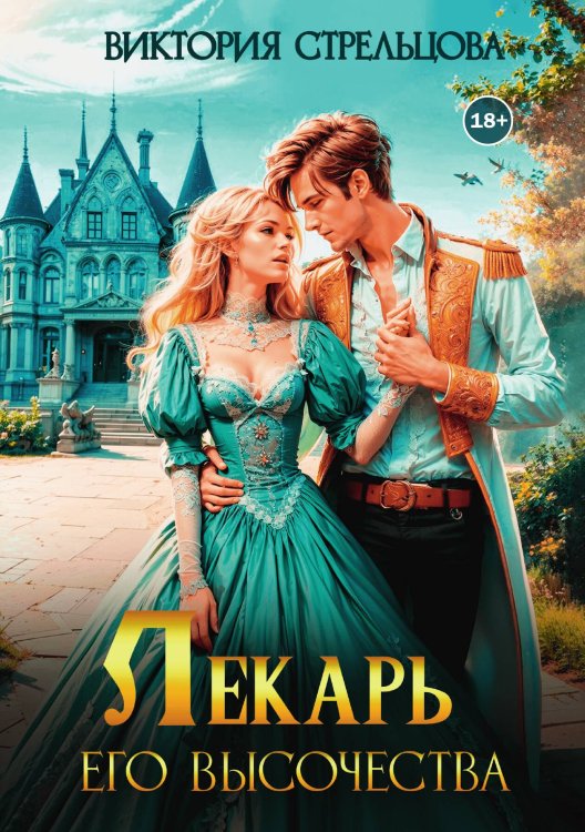 Обложка книги «Лекарь Его Высочества» — Виктория Стрельцова, ISBN 9785521998746