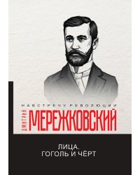 Лица. Гоголь и Чёрт