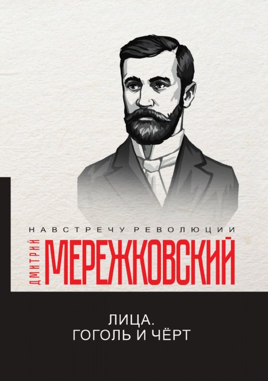 Обложка книги «Лица. Гоголь и Чёрт» — Дмитрий Сергеевич Мережковский, ISBN 9785521781256