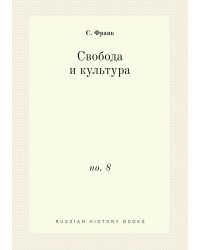 Свобода и культура