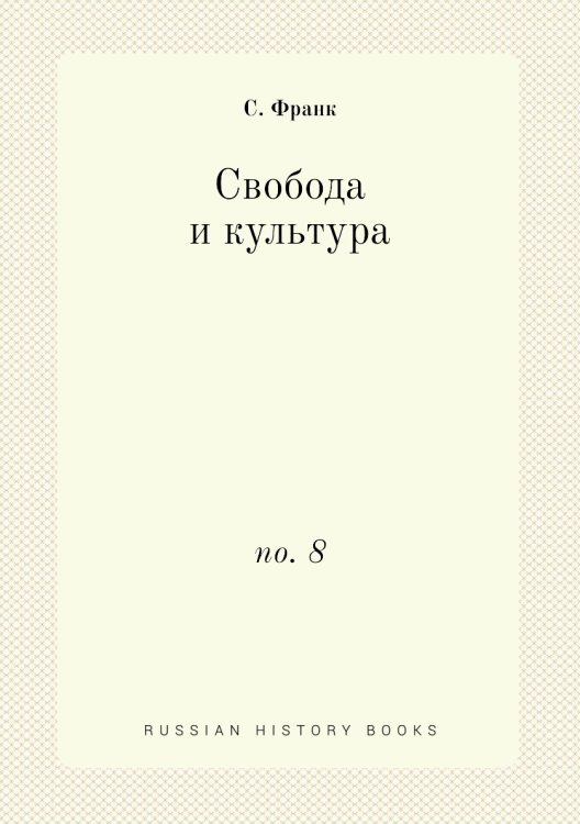 Свобода и культура