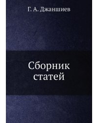 Сборник статей