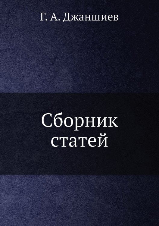 Сборник статей