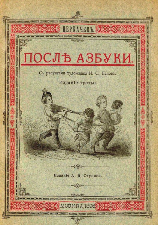 После азбуки Обложка книги «После азбуки» — Деркачев Илья Петрович, ISBN 9785521990399