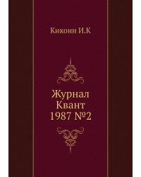 Журнал Квант 1987 №2