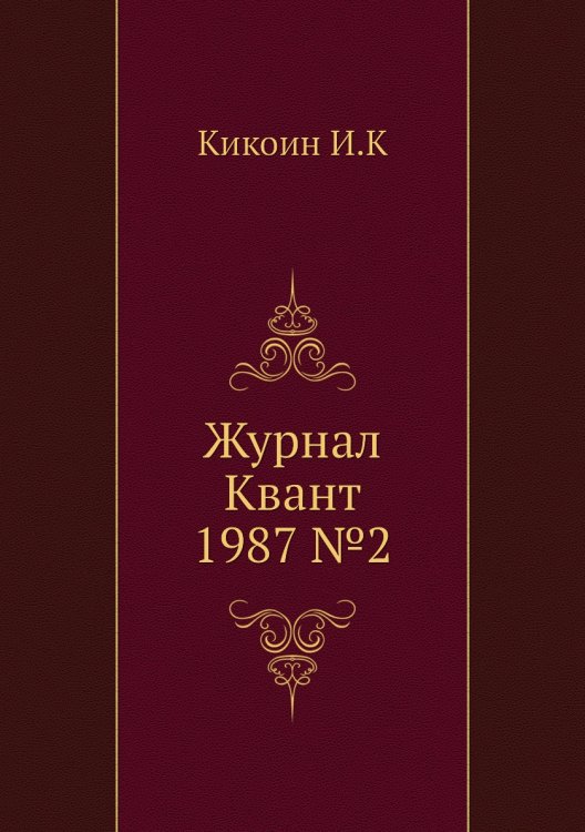Журнал Квант 1987 №2