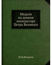 Медали на деяния императора Петра Великого