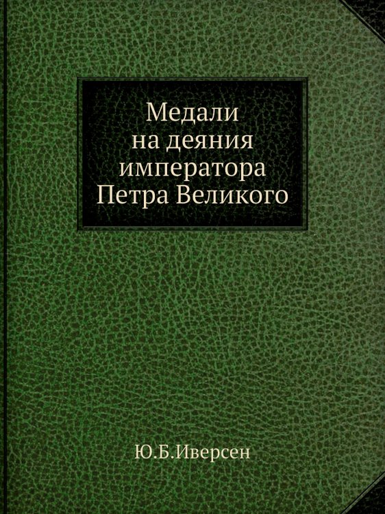 Медали на деяния императора Петра Великого