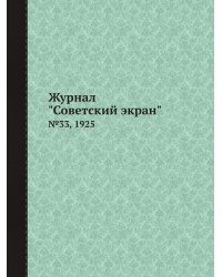 Журнал "Советский экран"