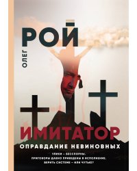 Имитатор. Оправдание невиновных