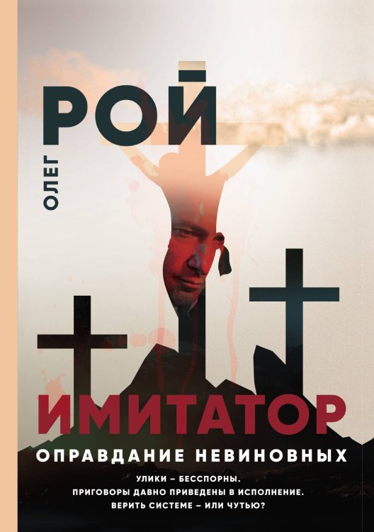 Обложка книги «Имитатор. Оправдание невиновных» — Олег Рой, ISBN 9785521919208