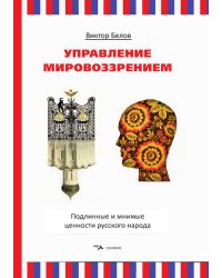 Управление мировоззрением.