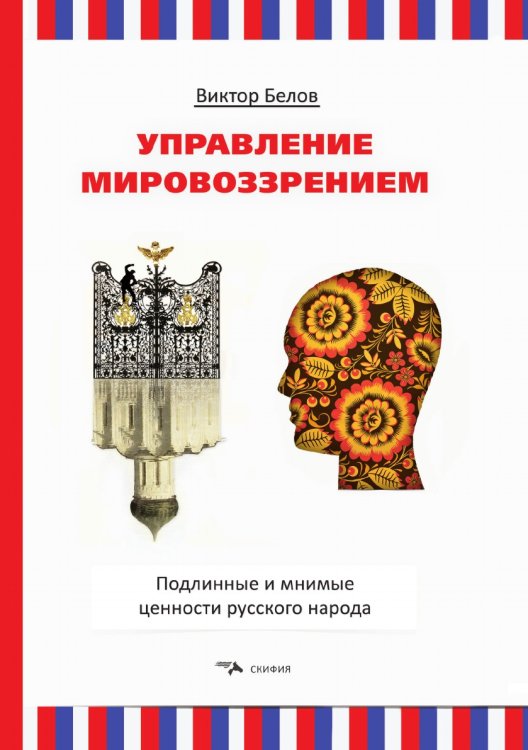 Управление мировоззрением.