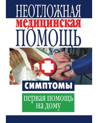 Неотложная медицинская помощь. Симптомы, первая помощь на дому