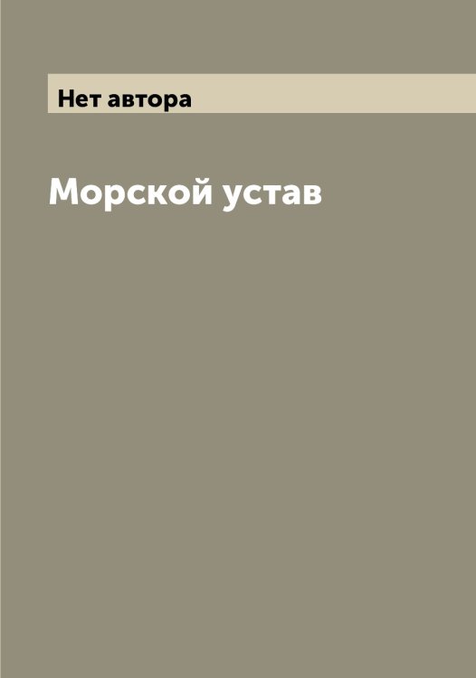 Обложка книги «Морской устав» — Нет автора, ISBN 9785519815888
