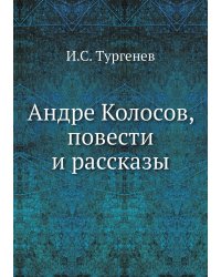 Андре Колосов, повести и рассказы